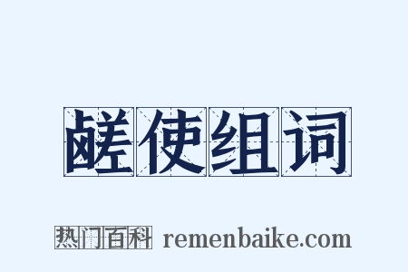鹾使组词是什么意思的图片